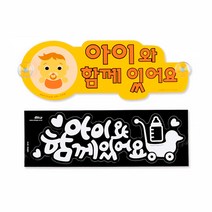 응급상황 아이가타있어요 흡착식 스티커 베이비온보드, 1개, 노랑(흡착판)
