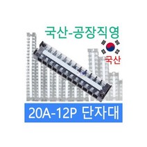 고정식단자대 20A12P 단자대 터미널블럭 삼일기업, 1개