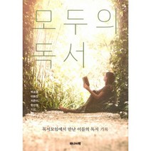 모두의 독서 : 독서모임에서 만난 이들의 독서 기록