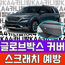 365W7C6922 4세대 카니발 조수석 스크래치 글로브박스 커버 7인승 9인승 풀체인지 차박 캠핑카 가솔린 용품 4세대용품 꾸미기 튜닝 아빠차튜닝 오빠선물 아빠선물 가족차 기아 꾸며보기, 본상품선택