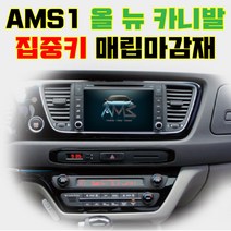 [대구업체]AMS1 올 뉴 카니발 네비게이션 집중키 매립마감재, 상세페이지 참조, 상세페이지 참조