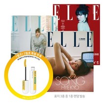 ELLE 엘르 A형 (여성월간) : 2월 [2023] : 표지 : 송혜교 (3종 중 랜덤발송), HEARST JOONGANG