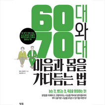 청홍 60대와 70대 마음과 몸을 가다듬는 법 +미니수첩제공, 와다히데키