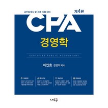 CPA 경영학:공인회계사 및 각종시험 대비, 새흐름, 9791162932353, 이인호 저