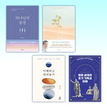 (화제의 종교 신간) 하나님의 숨결 + 오늘 새롭게 살 수 있는 이유 + 이해하고 내려놓기 + 로마 세계의 초기 기독교 이해 (전4권)