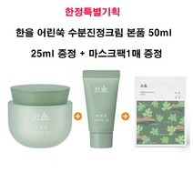 한율 어린쑥 수분진정 크림75ml ( 50ml+25ml+마스크팩1매 )