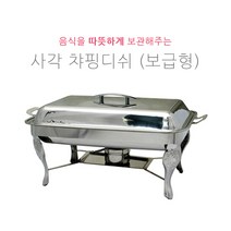 사각 챠핑디쉬 보급형스텐드 JH-008 호텔용 부페용 보온용품, JH-008(15호)알콜용, 1개