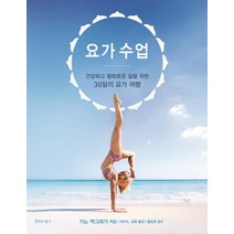 요가 수업:건강하고 평화로운 삶을 위한 30일의 요가 여행, 침묵의향기