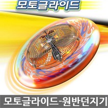 모터글라이더 원반 던지기 야외 멀리 던지기