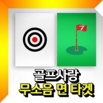 무소음 타겟 (중형)1개 골프타겟 골프장무소음타켓 골프연습타겟 골프용품, №깃발타겟그린대형‡