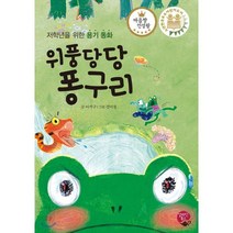 위풍당당 퐁구리:저학년을 위한 용기 동화, 알라딘북스