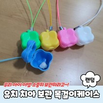 유치 보관함 유치보관함 치아 치아보관함 이빨보관함 목걸이케이스 유치보관케이스 유치보관, 상세페이지 참조