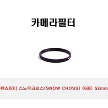 렌즈필터 스노우크로스(SNOW CROSS) (6줄) 52mm