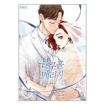 블루홀 메리지 2 / 디앤씨웹툰비즈# 비닐포장**사은품증정!!# (단권+사은품)
