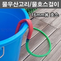 농사야/물우산고리/물호스걸이 16mm용