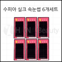 속눈썹용품-실크모 수피아속눈썹 6개세트 특가! 속눈썹연장재료, 1set, JC컬 0.20T 8mm~13mm