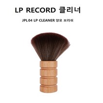 JPL04 LP클리너 양모브러쉬 레코드 크리너 LP턴테이블청소 LP CLEANER