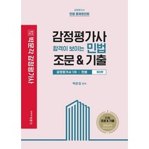 감정평가사 합격이 보이는 민법 조문&기출:감정평가사 1차 민법 | 감정평가사 민법 출제포인트, 박문각