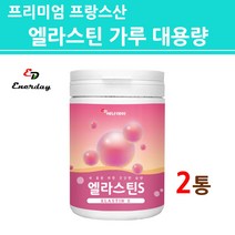 먹는 엘라스틴 히알루론산 콜라겐 가루 분말 저 분자 다이 펩타이드 어린 마린 피쉬 탄성단백질 이소 데스모신 석류 착즙 액상 원액 농축액 파우더S 대용량 통 프랑스산 직구 직수입, 2병, 프리미엄_230g