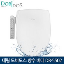 도비도스비데 #대림 도비도스 방수비데 DB-5502 탈취기능 어린이기능 비데, 설치선택(기사방문시 2만원 결제)