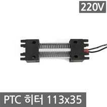 PTC 히터 모듈 220V 100W 113x35 온풍기 온장고 열 DIY 부화기 난방, L204A. 220V 100W 113x35mm