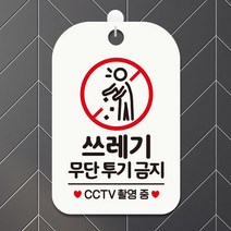 제제데코 휴무 외출중 화장실 오픈 주의 팻말 안내표지판 제작 HA653쓰레기무단투기금지2, HA653쓰레기무단투기금지2사각30cm(화이트판), 1개