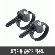 토픽 자유 물통거치 마운트 VersaMount