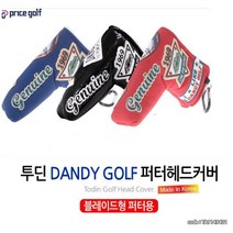 댄디빈티지 일자형 퍼터커버