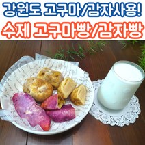 춘천 무방부재 감자빵 고구마빵 수제빵 글루텐프리빵 무설탕빵 6개 12개 혼합5개 10개, 혼합_12개입(감자빵6+고구마빵6개)