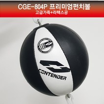 컨텐더 펀치볼 CGE-804(가죽) 스피드볼 복싱 킥복싱, 화이트