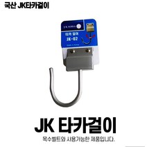 JK-02 제이케이 JK타카걸이 JK-02