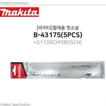마끼다 철재용 컷소날 B-43175 5PCS 금속 메탈 톱날 AG, 단품