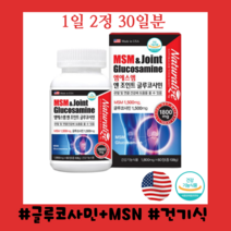 엠에스엠 앤 조인트 글루코사민 효과 관절 연골 건강 영양제 MSM 효능 초록잎홍합 상어연골 생선콜라겐, 1개, 60정/1800mg
