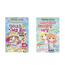 서원도서 발랄하게 꾸미기 일러스트 데코 문자+메이크업 네일 대백과 세트 전2권, [단일상품]