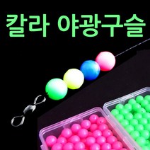 낚시공방 칼라 야광구슬 축광 구슬 발광옥, 분홍 100개