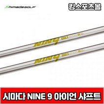 시마다 nine9 스틸 아이언 샤프트, 번호 및 강도 : 5번 R