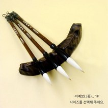 연습용 서예붓 붓글씨 화붓 캘리그라피 입문자용 수묵화 서예도구 서예용품 세필 미술붓 서예용붓 사군자붓, 1) 소형