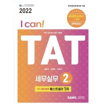 2022 I Can TAT 세무실무 2급, 삼일인포마인