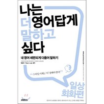 나는 더 영어답게 말하고 싶다: 일상회화편:내 영어 세련되게 다듬어 말하기, 프랙티쿠스
