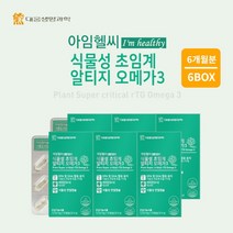혈류 혈행 막힘 노폐물 찌꺼기 제거 혈관 정화 에 좋은 체내 흡수율 높은 100% 식물성 초임게 알티지 오메가 3 영양제, 6BOX(6개월분)