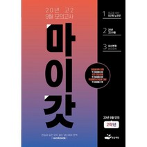 마이갓 20년 고2 9월 모의고사 Workbook