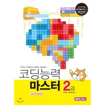 라이센스플러스 코딩능력 마스터 2급 COA(스크래치):, 렉스미디어닷넷