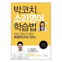 박코치의 소리영어 학습법, 경향에듀