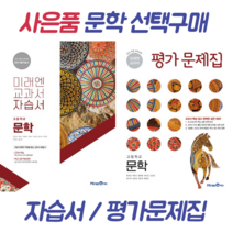 미래엔 문학 자습서 평가문제집 (고등 문학) [빠른출발!최신간!], 미래엔 문학 평가문제집(방민호)