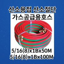 산소용접 산소절단 가스공급용호스 5/16(8)x1Bx50M 또는 100M, 5/16(8)x1Bx100M