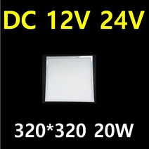국산 12V 24V 엣지 평판 캠핑카 대형버스 카라반 버스 LED 튜닝 10W 20W 40W 태양광 주택 실내 LED평판 전구색 주광색 입력 10V~35V 이내 프리볼트, 1개, DC 20W 평판 320*320*23 전구색