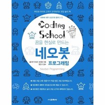 코딩스쿨 네오봇 프로그래밍
