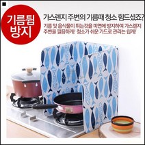 쿠킹가드 캠핑장 간단한세척 사각요리가드 조리용가드 캠핑버너가드, 물고기