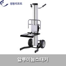 쌍용리프트 알루미늄스태커 0.12톤 ML-1 수동스태커