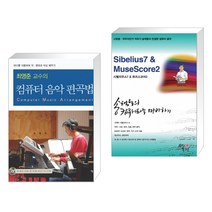 최영준 교수의 컴퓨터 음악 편곡법 + 송택동의 컴퓨터음악 따라하기 시벨리우스7 & 뮤즈스코어2 (전2권)